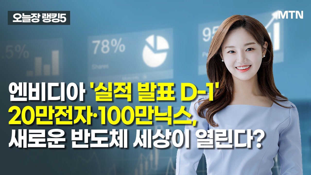 [오늘장 랭킹5] 엔비디아 '실적 발표 D-1' 20만전자·100만닉스, 새로운 반도체 세상이 열린다? / 머니투데이방송 (증시, 증권)