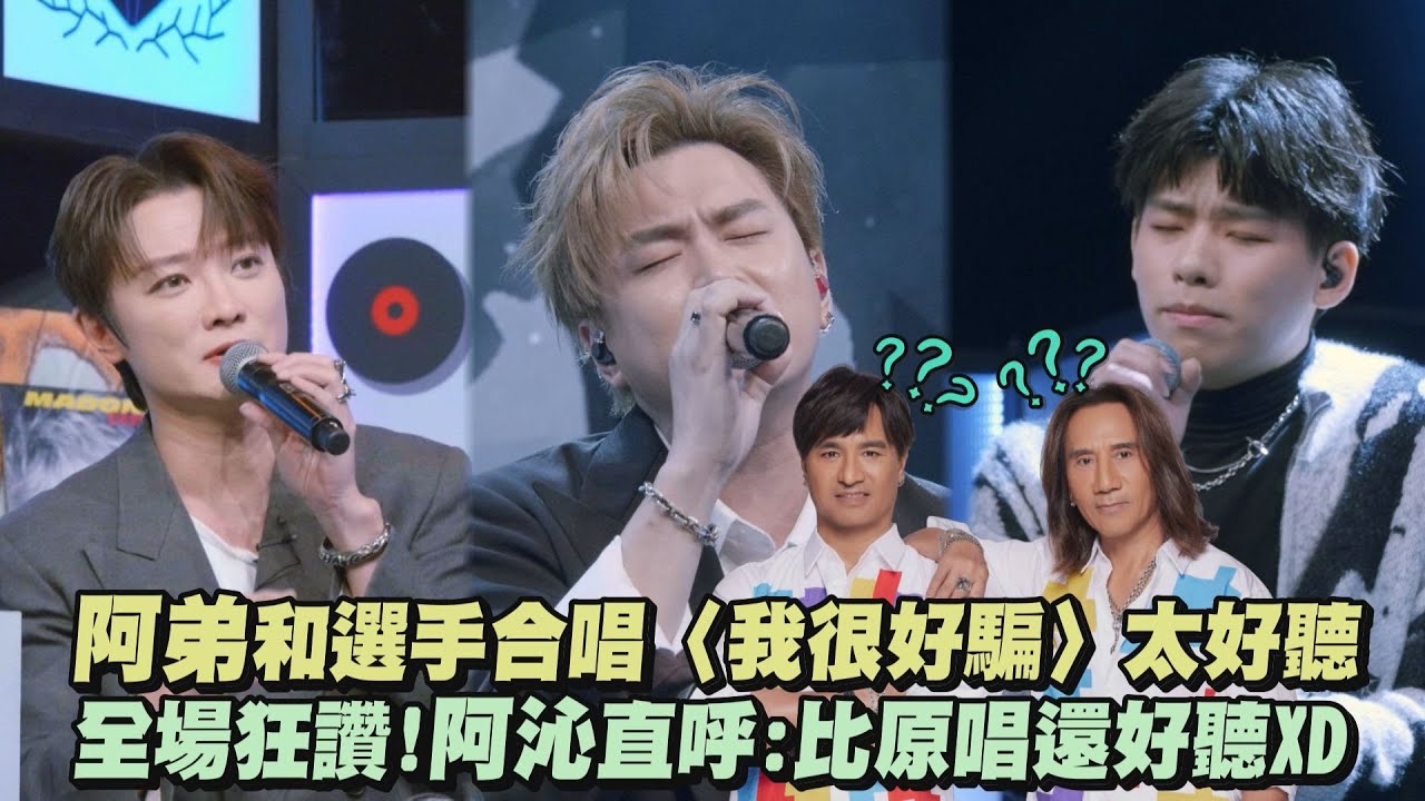 【大學聲】阿弟和選手合唱〈我很好騙〉太好聽 全場狂讚!阿沁直呼:比”原唱”還好聽XD｜完全娛樂