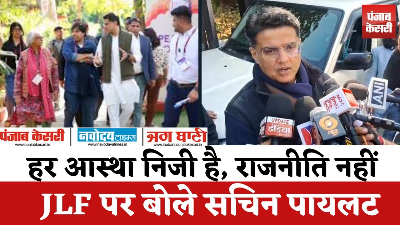 Jaipur Literature Festival में Sachin Pilot बोले- "आस्था निजी है, हर चीज़ को राजनीति से न जोड़ें"