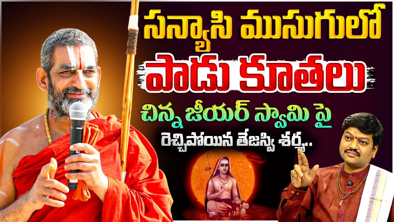 Chinna Jeeyar Swamy Controversy on Adi Shankaracharya | Astrologer Tejaswi sharma | SumanTV Padmini