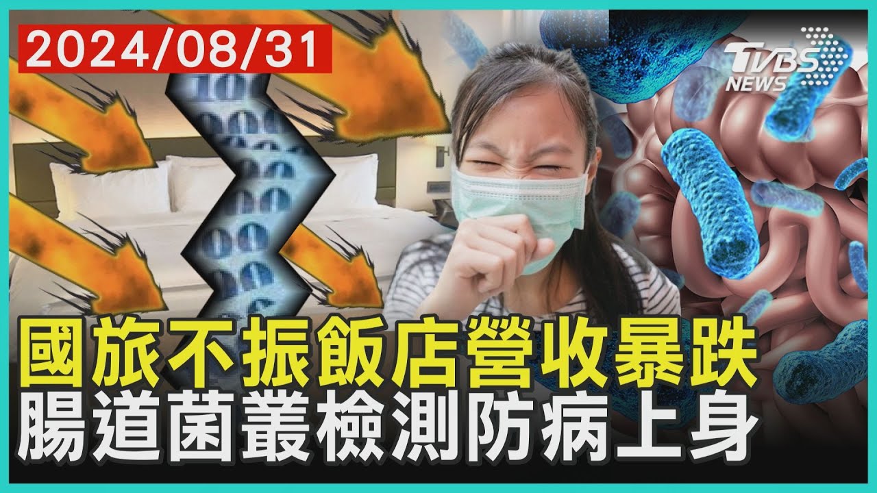 國旅不振飯店營收暴跌 腸道菌叢檢測防病上身 | 十點不一樣 20240831 @TVBSNEWS01