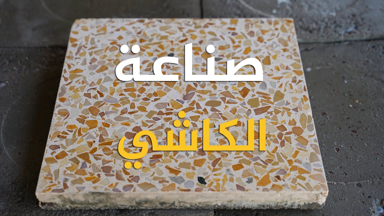 طريقة صناعة الكاشي في مدينة الموصل