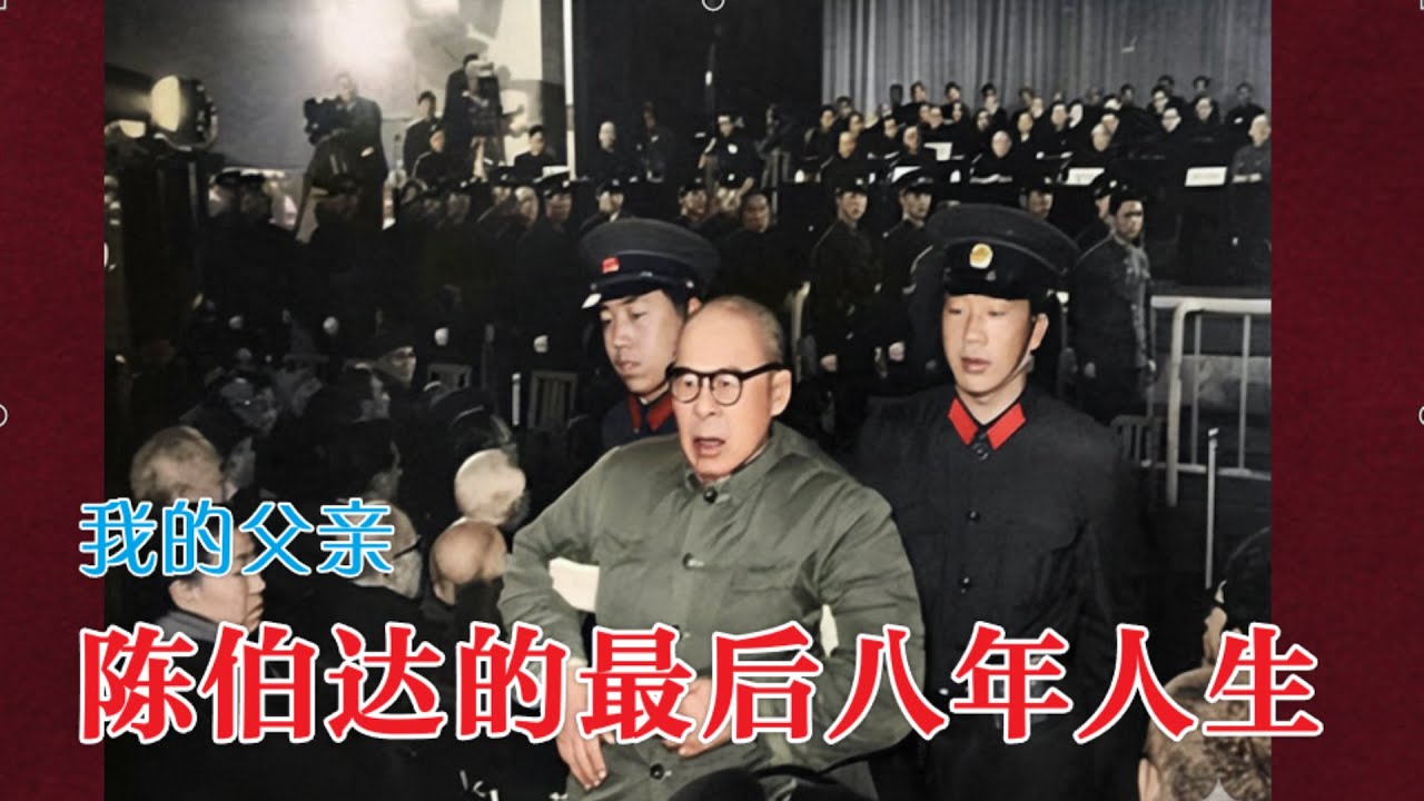陈伯达的最后人生八年 | 我的父亲陈伯达