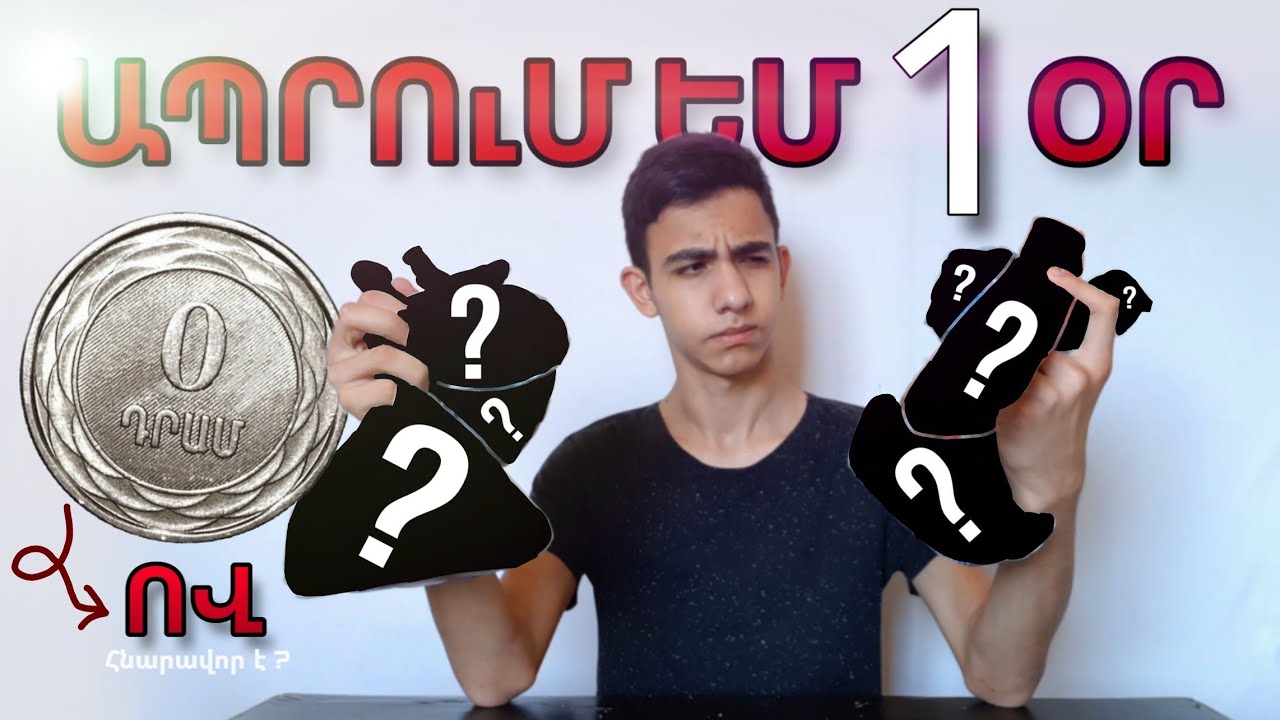 ԱՊՐՈւՄ ԵՄ 1 ՕՐ 0 ԴՐԱՄՈՎ ?!🤯 || Aprum em 1 or 0 dramov || GVTV Tube