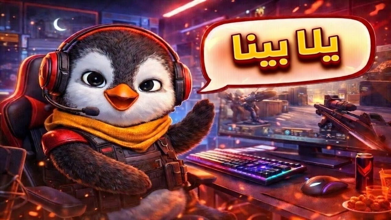 ⚡ متيجوا نتسلى شوية؟ لايف مفاجآت وضحك 😎