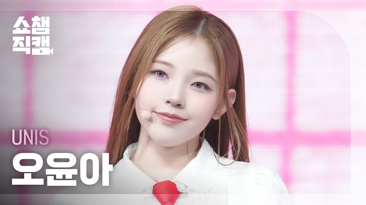[쇼챔직캠 4K] UNIS YOONA(유니스 오윤아) - SWICY | Show Champion | EP.552 | 250423