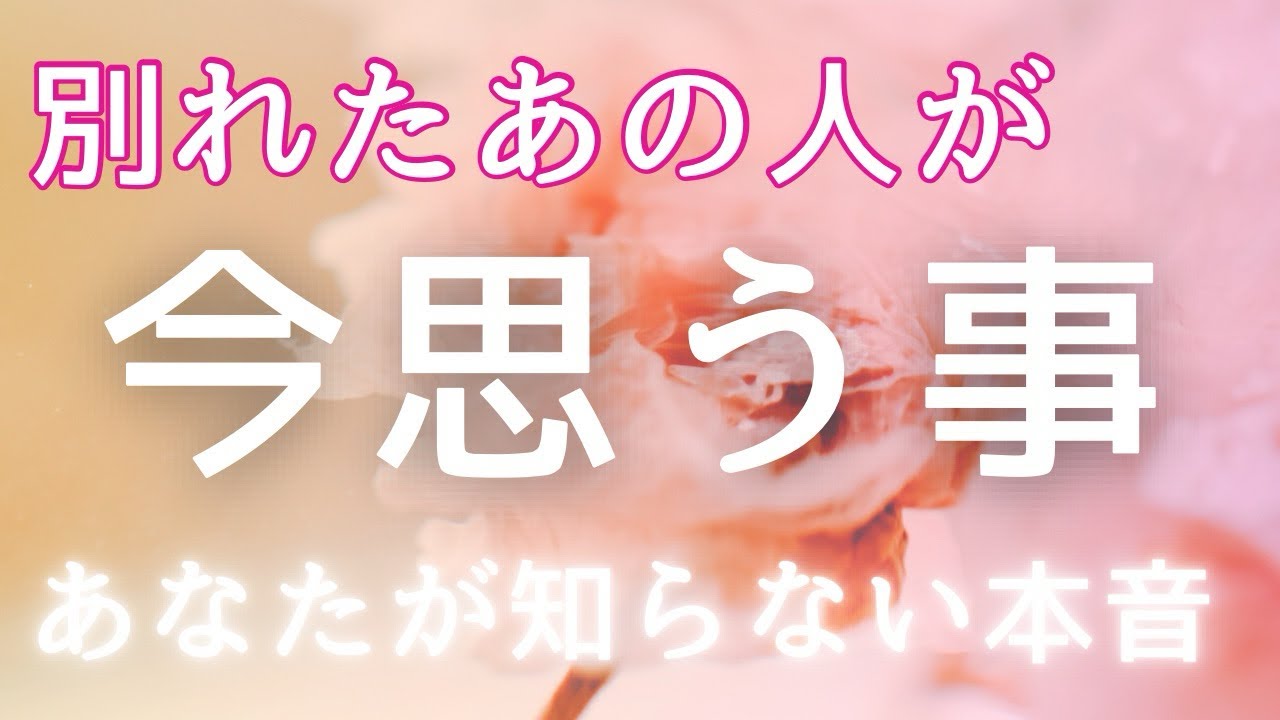 別れたあの人が今思うこと💓あなたが知らない本音