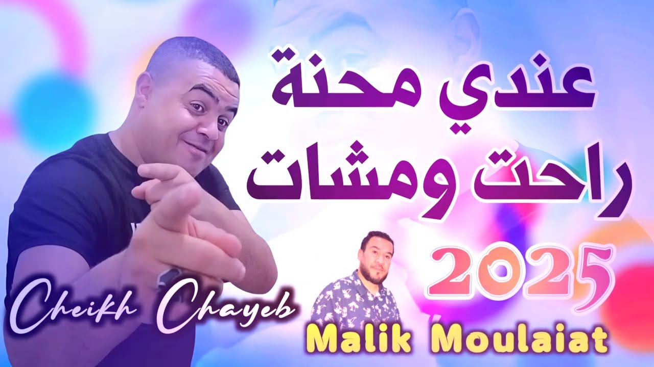 Cheikh Chayeb 2025❤ عندي محنة راحت ومشات ❤