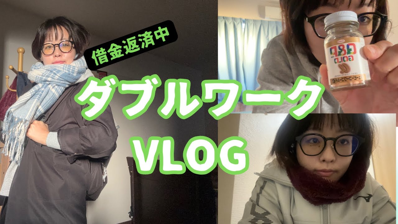 【借金返済中】ダブルワークvlog