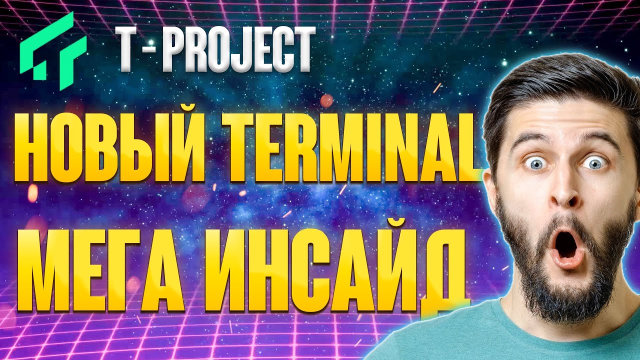 T-PROJECT - полный обзор проекта, инсайд на токене TTTU
