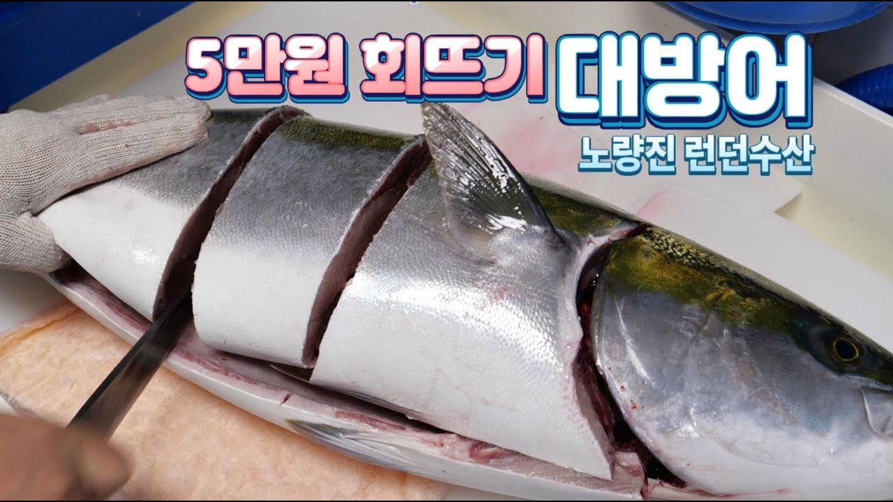 5만원이면 이런 대방어를 먹을 수 있다_대방어_노량진 런던수산_Yellowtail Amberjack Cutting, sashimi_Korean street food