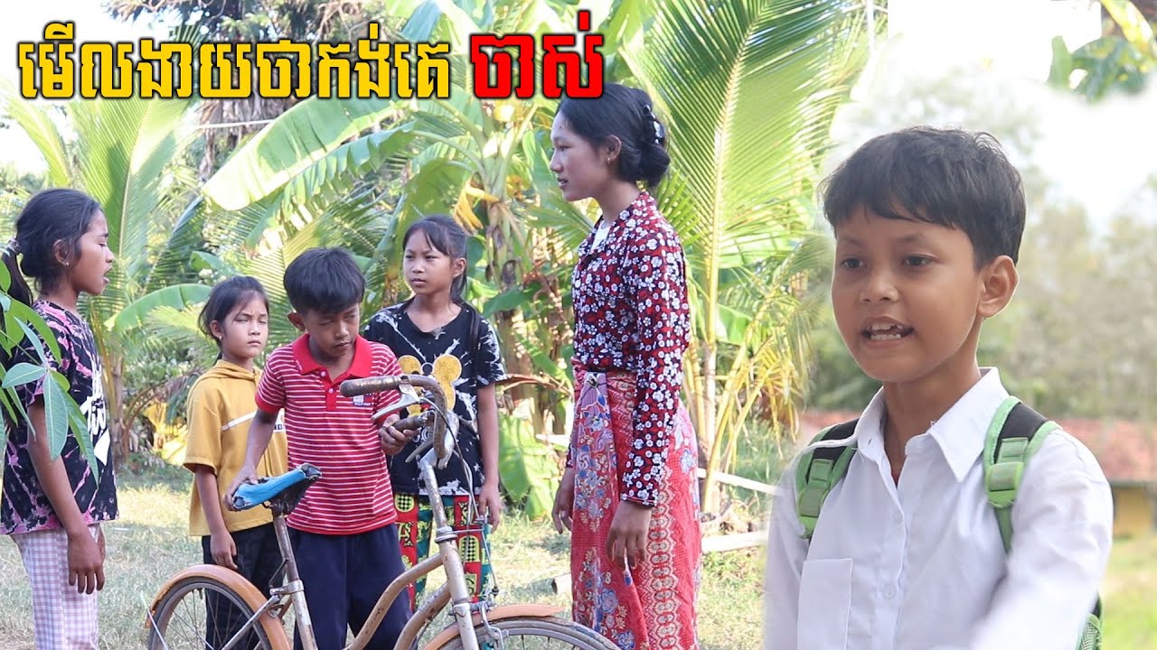 មើលងាយថាកង់គេចាស់ ពីនំស្រួយMAMA, New Education 2021  ក្រុម នៃក្តីស្រឡាញ់