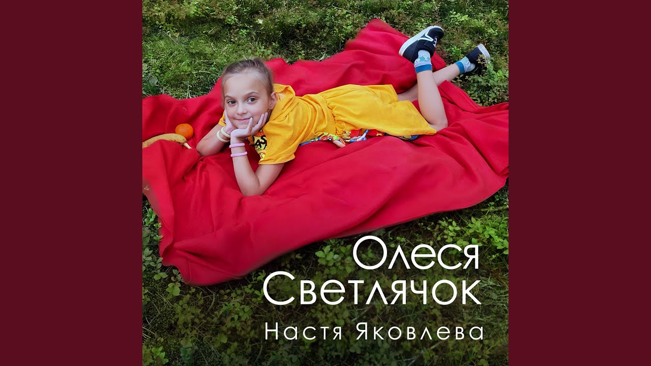Олеся Светлячок