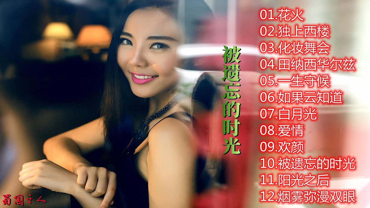 【王韵壹&middot;被遗忘的时光】魅惑质感的爵士音乐，演绎迷醉首首动情