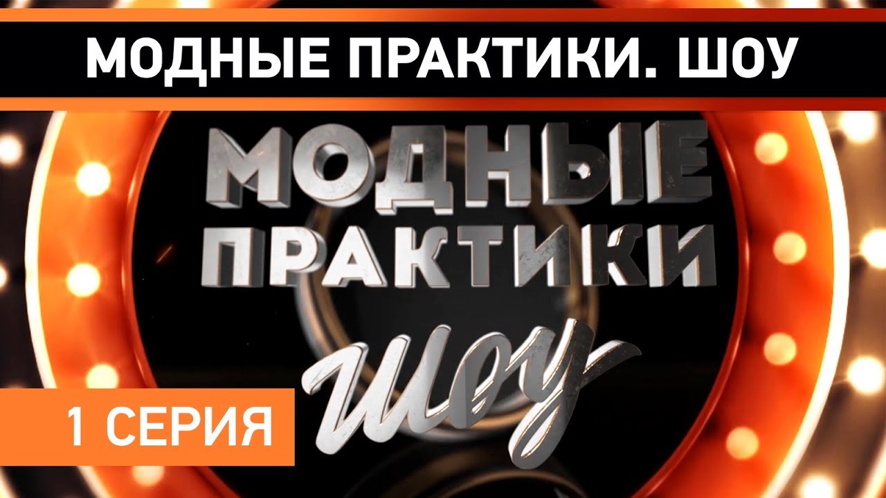 ПРЕМЬЕРА! Модные практики. Шоу! 1 серия. Кастинг.