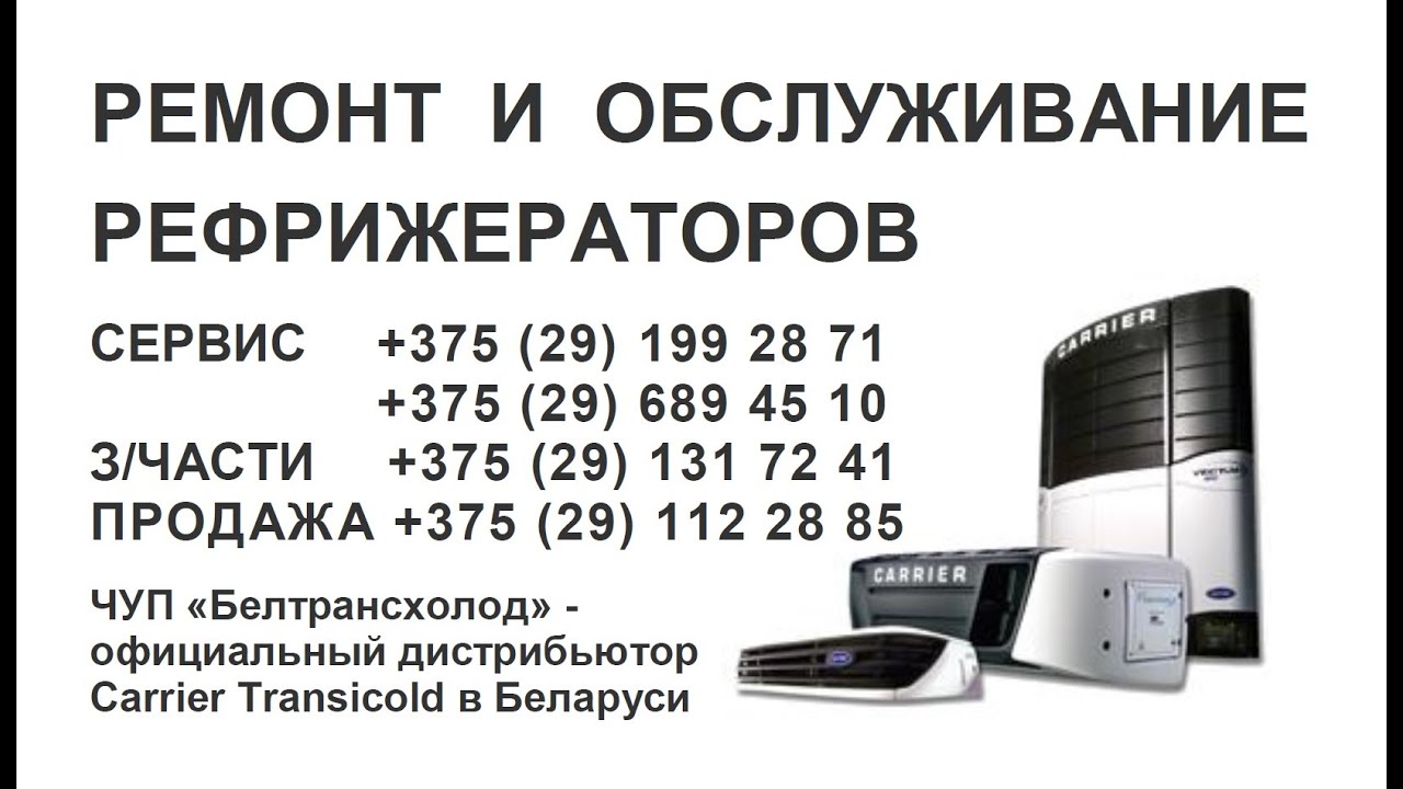 Правила загрузки рефрижераторных полуприцепов с холодильными установками Carrier Transicold