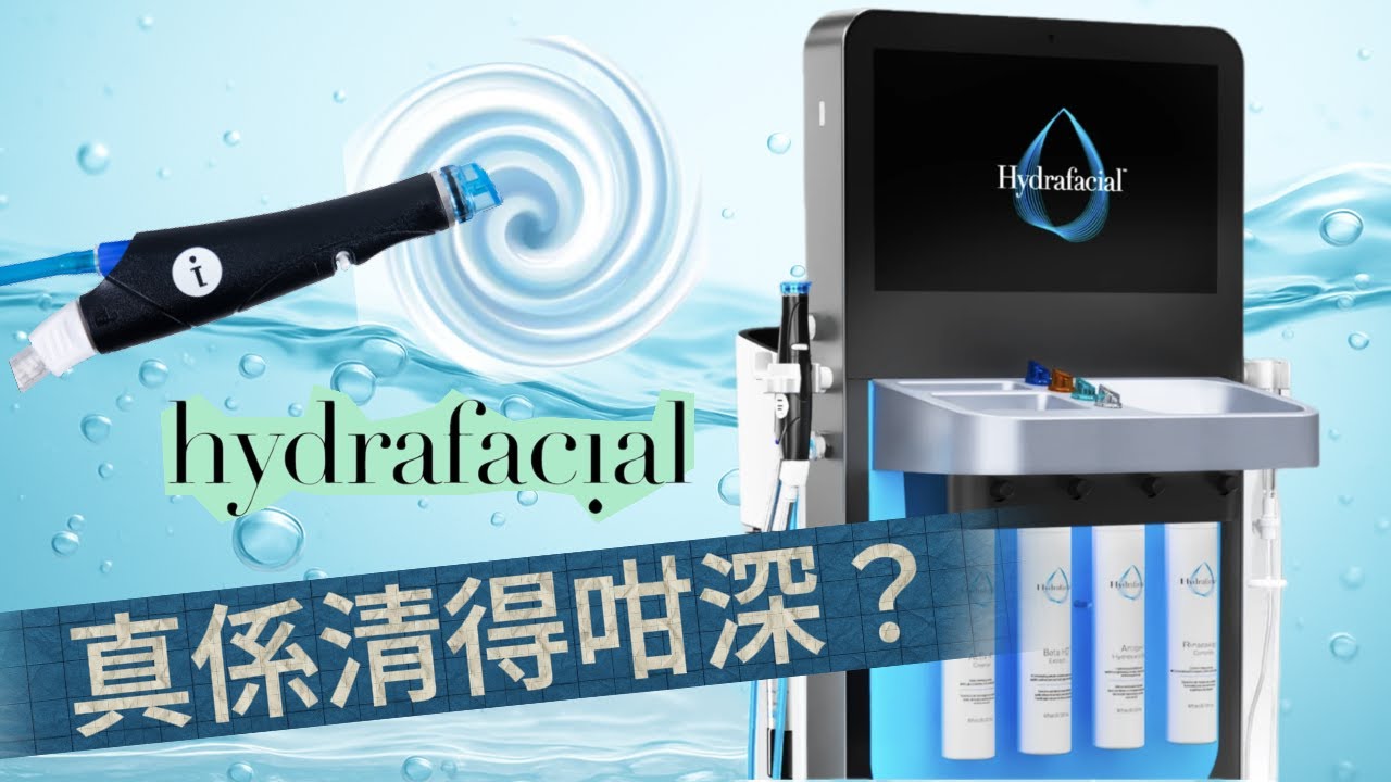 【拆解】HydraFacial 水飛梭真係深層清潔？定只係吸吓水？｜工程師解構｜Tech肌研究所 EP8