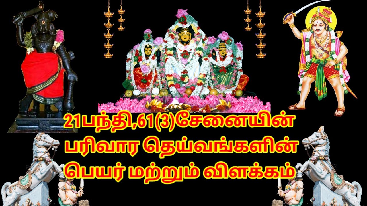 21பந்தி பரிவார தெய்வங்கள் மற்றும் 61(3)சேனைகளின் முழுமையான விளக்கம் 🙏#nammakaruppanperumai