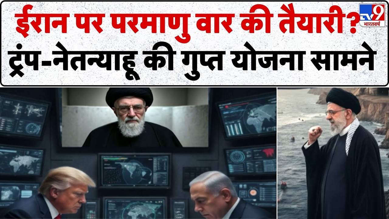 Iran vs USA : ट्रंप-नेतन्याहू का सीक्रेट प्लान ईरान पर होगा 'परमाणु प्रहार'?-TV9 I Trump I Khamenei
