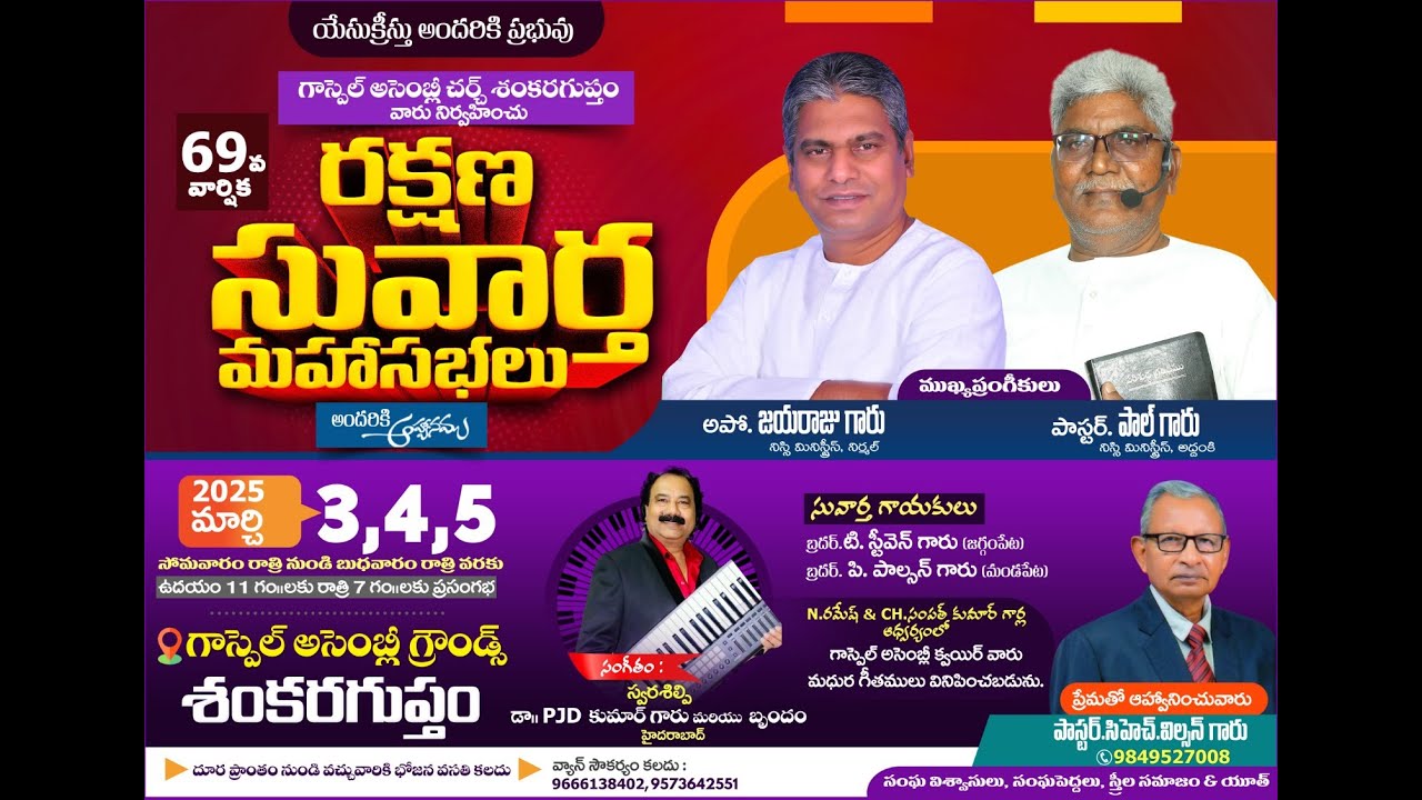 గాస్పెల్  అసెంబ్లీ మినిస్ట్రీస్ ll రక్షణ సువార్త మహా సభలు || 4thమార్చ్ 2025  || శంకరగుప్తం||