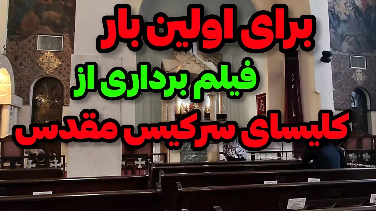 Iran2025, Tehran, Церковь Святого Саркиса / Церковь Святого Саркиса, расположенная на улице Карим...
