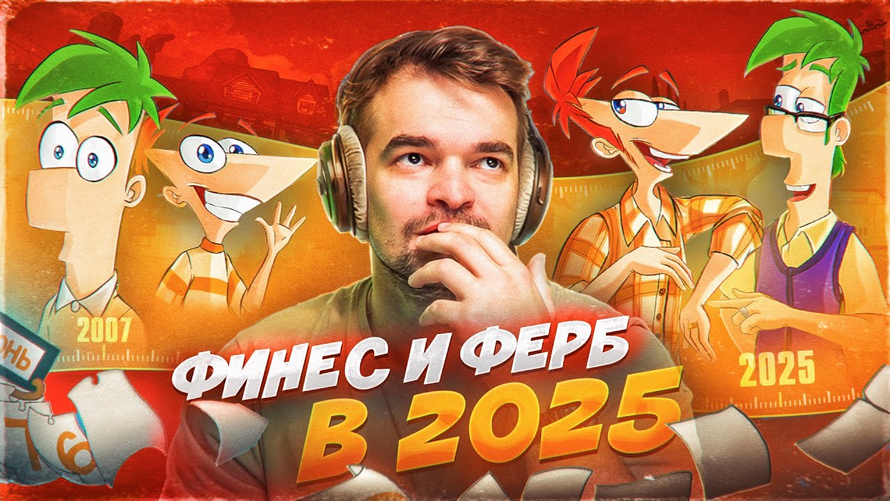 ЧЕМ ЗАКОНЧИЛСЯ «ФИНЕС И ФЕРБ» | О ЧЕМ БУДУТ НОВЫЕ СЕЗОНЫ В 2025?