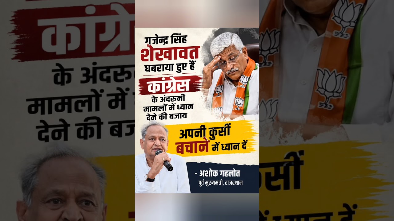 #gajendrasinghshekhawat #ashokgehlot #jodhpur #congress #bjp #rajasthan #news #viral #shorts