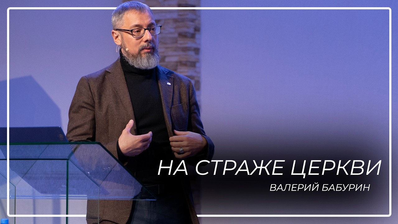 На страже Церкви \\ Валерий Бабурин