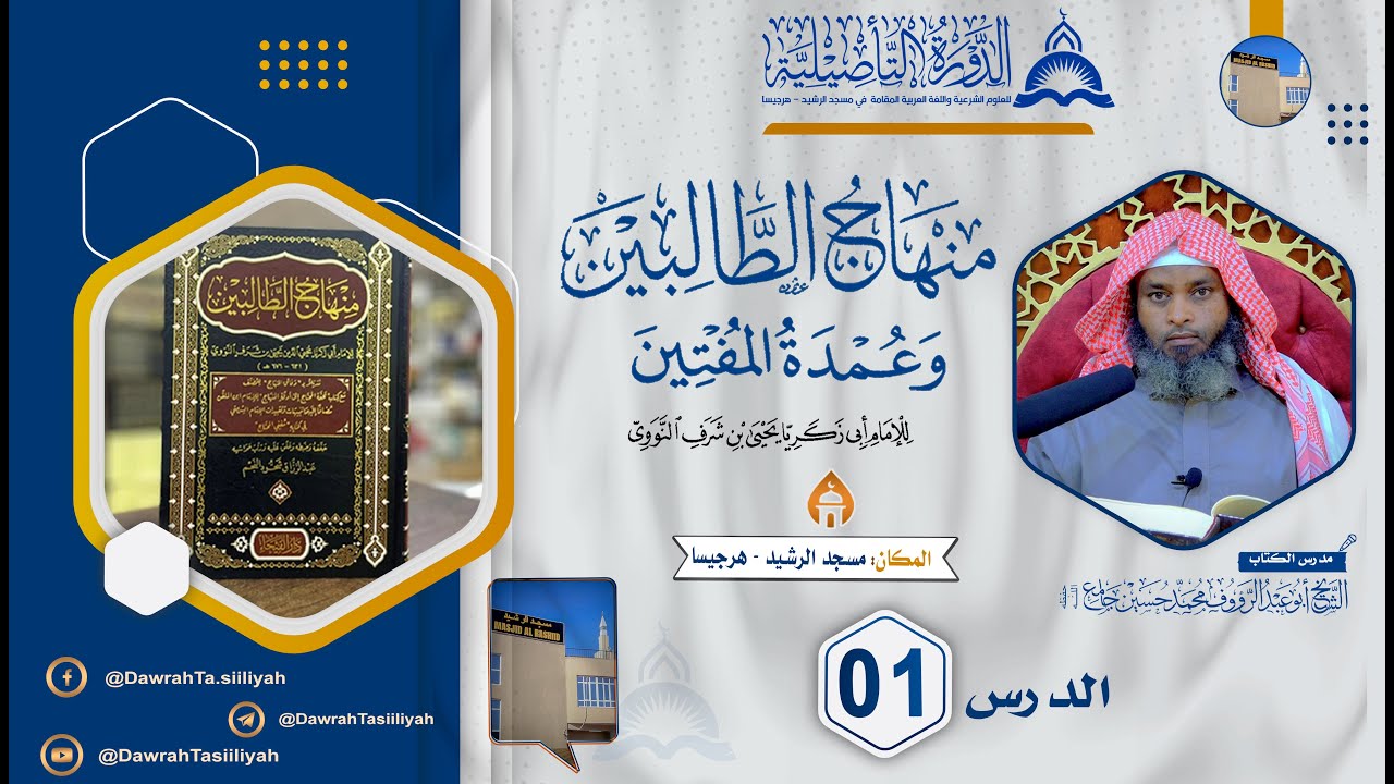 D 1aad - Kitaabka 𝗠𝗶𝗻𝗵𝗮𝗮𝗷𝘂 𝗗𝗮𝗮𝗹𝗶𝗯𝗶𝗶𝗻 || Sheekh Muxammed Xuseen Jaamac {حفظه الله}