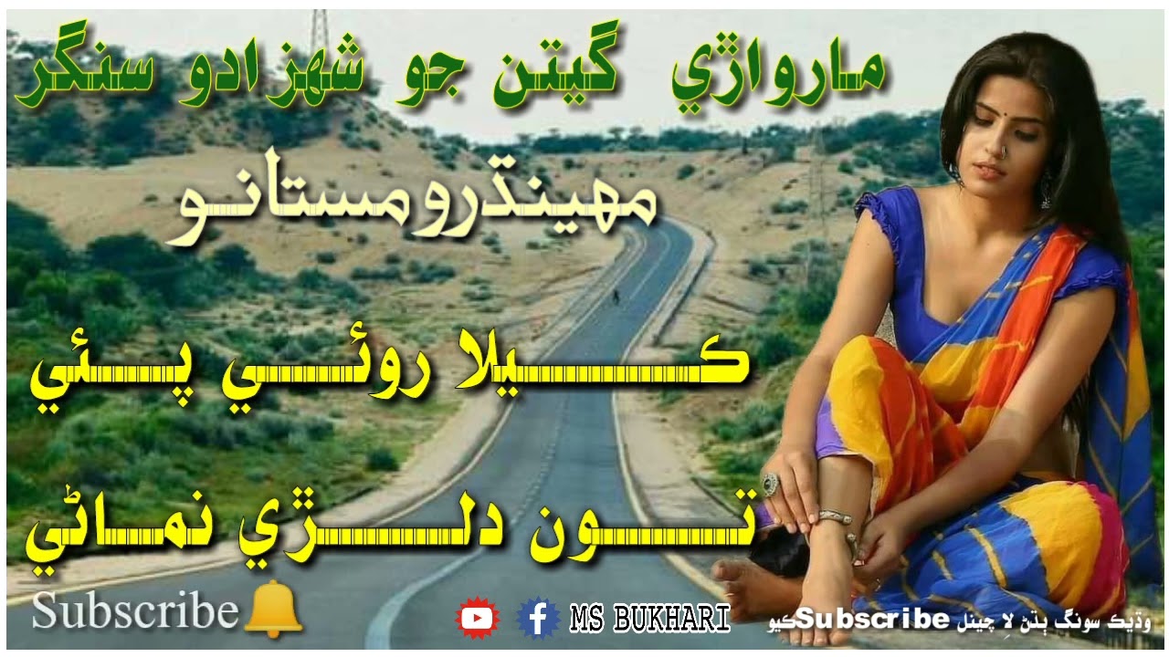 khela rohi pehi dilri namrani ڪيلا۔  روئي پئي تون دلڙي نماڻي #singer mahindro mastanoo