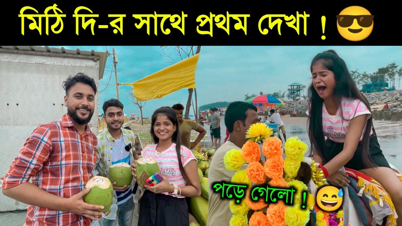 SANKAR-দা আর MITHI-দি 😍 দীঘা তে কেনো 😱 এটা হবে ভাবিনি আমি 🔥 |দীঘা ভ্রমণ 2022 | Digha Tour Plan