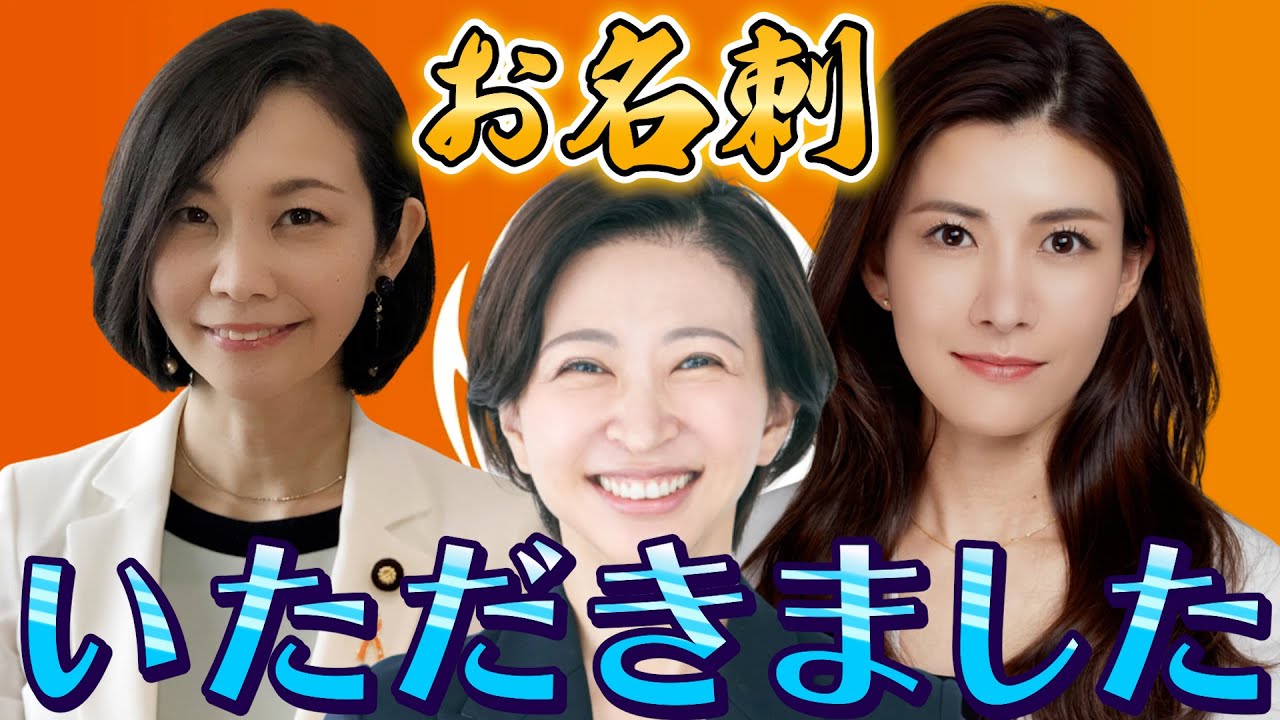 参政党の美女2人が直々に名刺を手渡し！その真意を深掘りします。【さとうさおり 切り抜き】2025/7/3