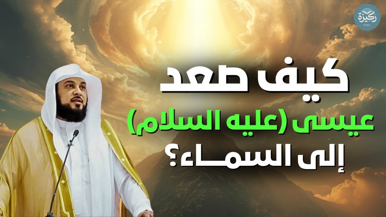 { ياعيسى إني متوفيك ورافعك إلي..} كيف رفع الله ﷻ نبيه عيسى عليه السلام إليه❓ |  الشيخ محمد العريفي