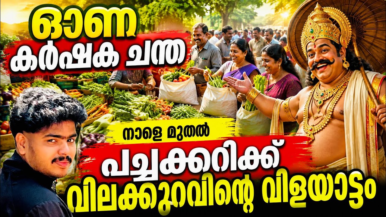 നാളെ മുതൽ പച്ചക്കറിക്ക് വൻ വിലക്കുറവ് 🤩 ഓണസമൃദ്ധി കർഷക ചന്ത 2026 Kerala government Farmer Market