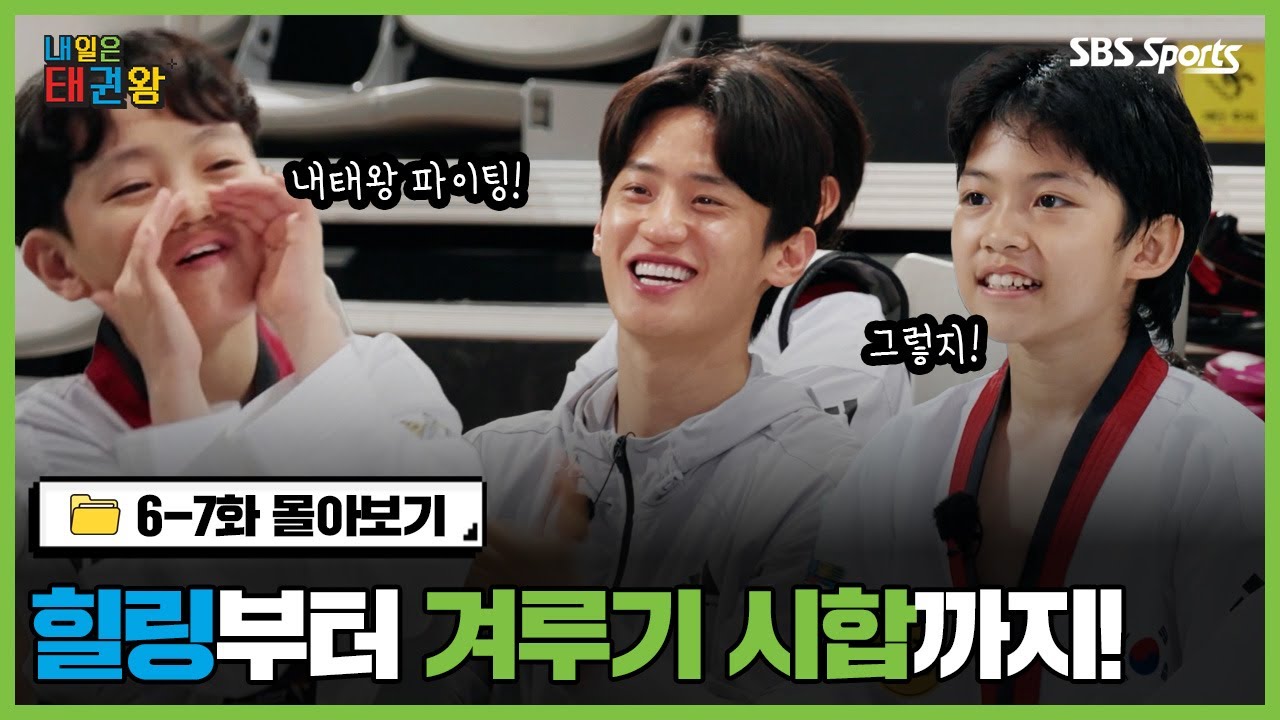 [내일은 태권왕] 6 - 7화 몰아보기 🍿승리를 향한 응원❗매주 일요일 오전 9시ㅣ #SBSsportsㅣ#내일은태권왕ㅣ#TAEKWONDO #betheone