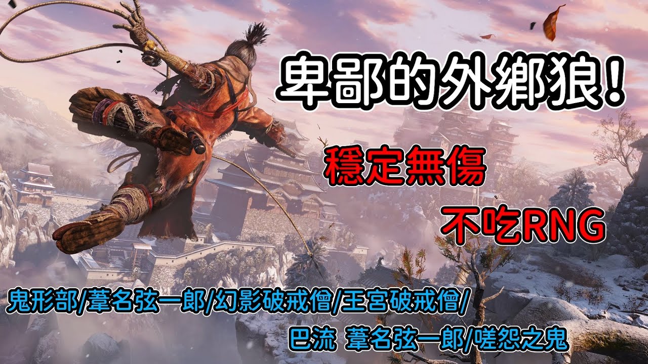 【隻狼SEKIRO】教你如何當個卑鄙的外鄉狼！(鬼形部/葦名弦一郎/幻影破戒僧/王宮破戒僧/巴流 葦名弦一郎/嗟怨之鬼)