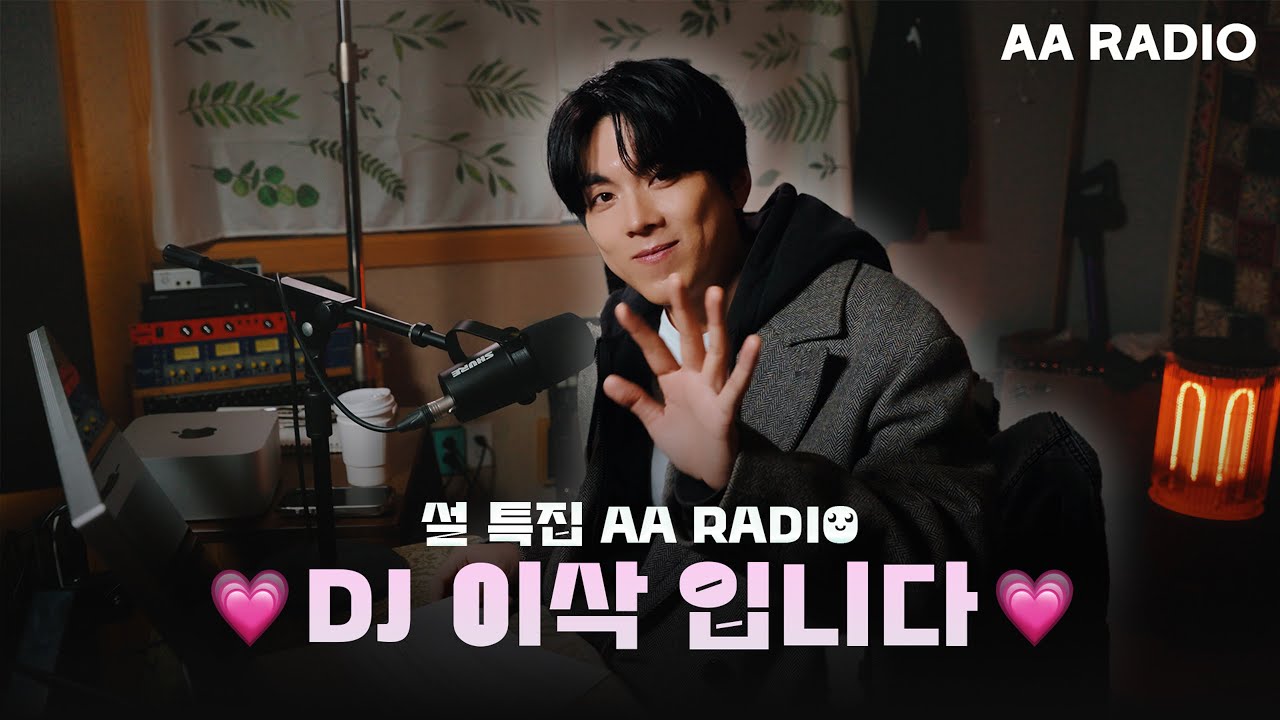 [🎙️⌞@.@] 설특집 보이는 AA RADIO I DJ 이삭입니다 💗