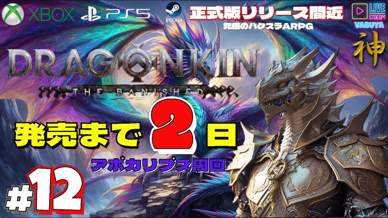 ＃１２【DRAGONKIN】究極のハクスラがもうすぐ発売！（コンソール版）※アプデも来るよ