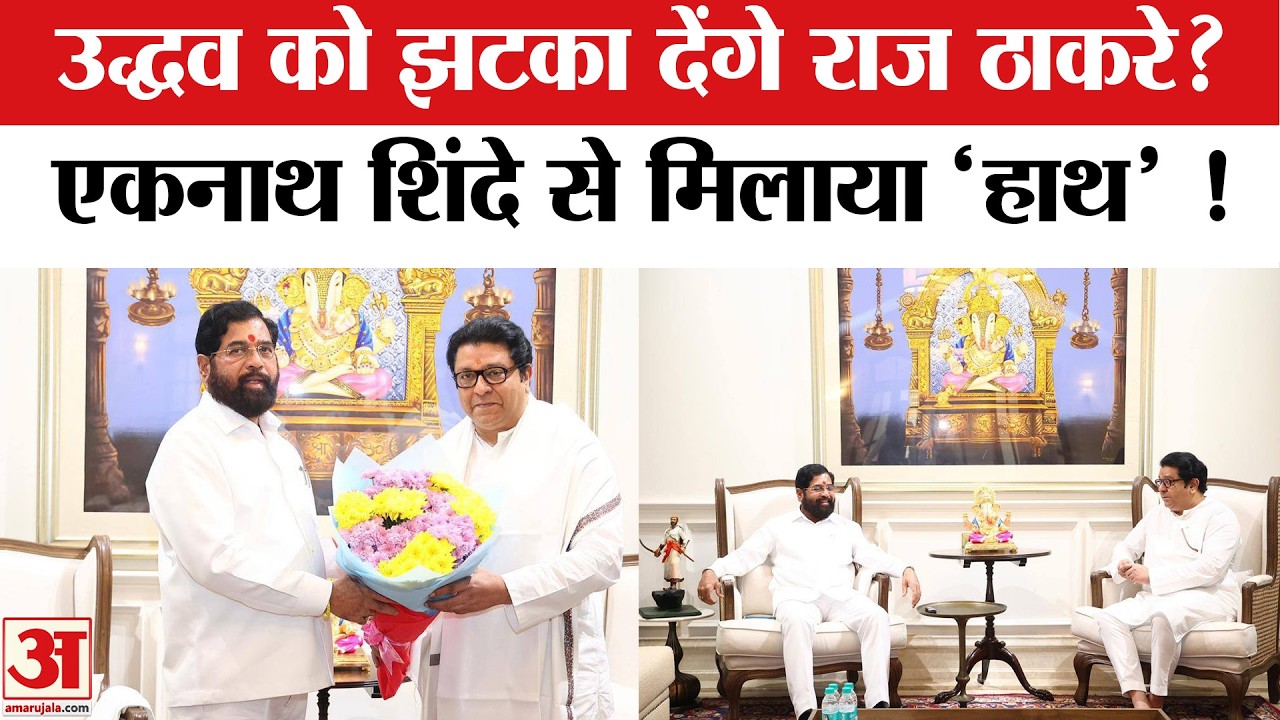 Raj Thackeray Meets Eknath Shinde: राज ठाकरे ने एकनाथ शिंदे से मुलाकात कर बढ़ाई Uddhav की टेंशन!