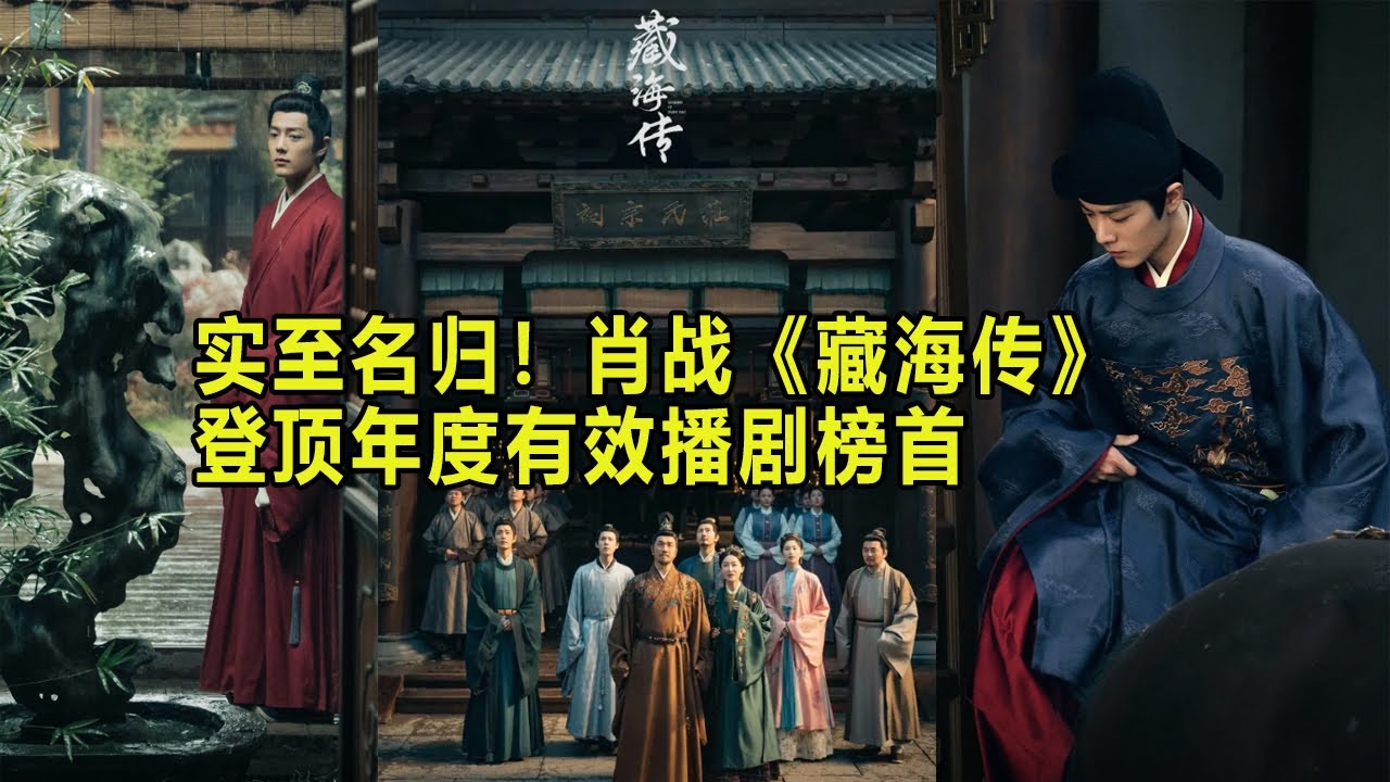 实至名归！肖战《藏海传》登顶年度有效播剧榜首