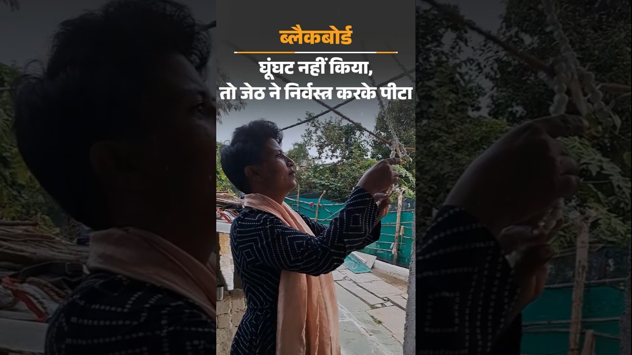 MP News: घूंघट नहीं किया तो जेठ ने निर्वस्त्र करके पीटा | Crime News | Sunita Arya | Marriage
