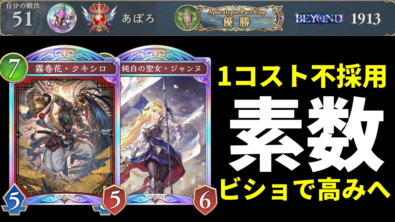 【シャドバWB】常識を疑え。1コストを不採用にした新時代のクキシロ『素数ビショップ』完全体でBEYOND到達！【Shadowverse: Worlds Beyond】