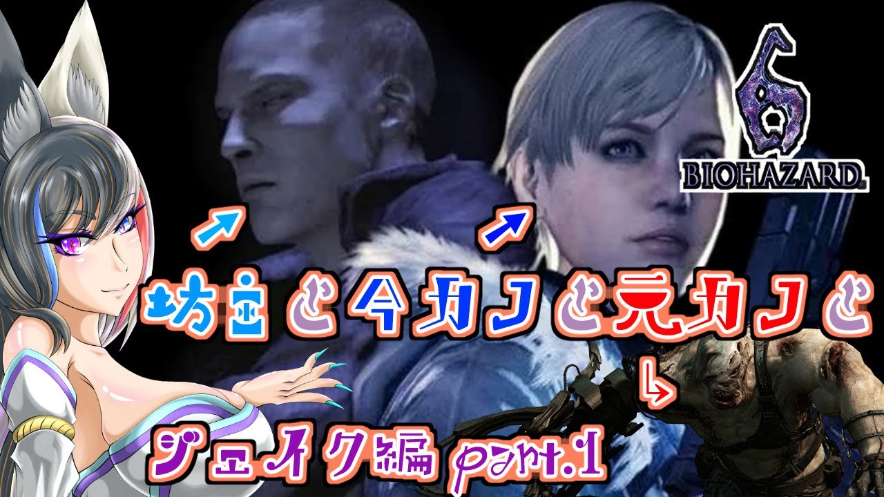 【BIOHAZARD6】ラスボスの息子って絶対強いよねってバイオ６-ジェイク編 part.2【新人VTuber/セルフ受肉】