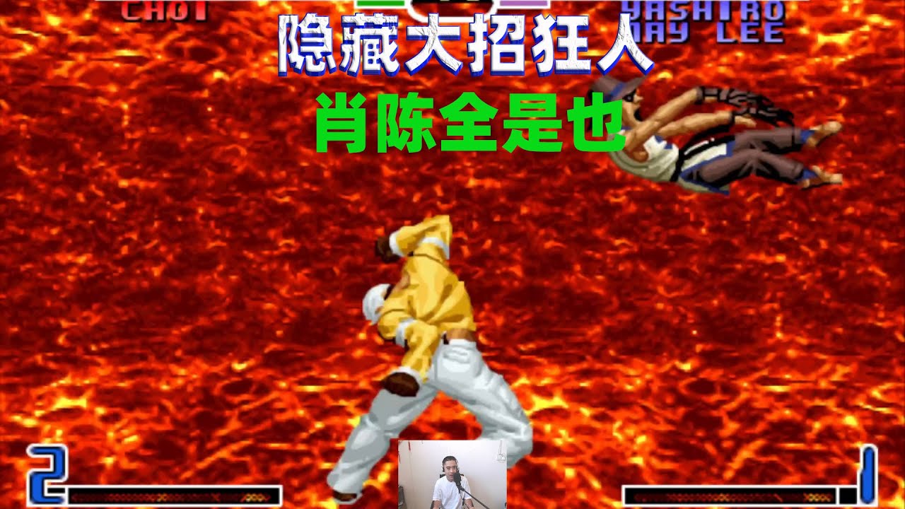 拳皇2002：是何人让肖陈全如此愤怒，连续隐藏大招狂怼对手
