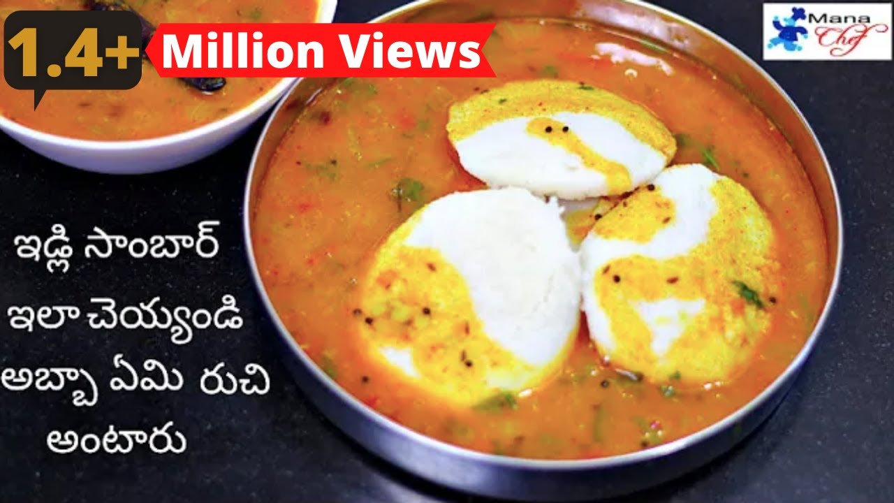 మీరు అడిగిన సులువైన పద్దతిలో ఇడ్లి సాంబార్ రుచి అదిరిపోద్ది Idli Sambar Recipe Telugu