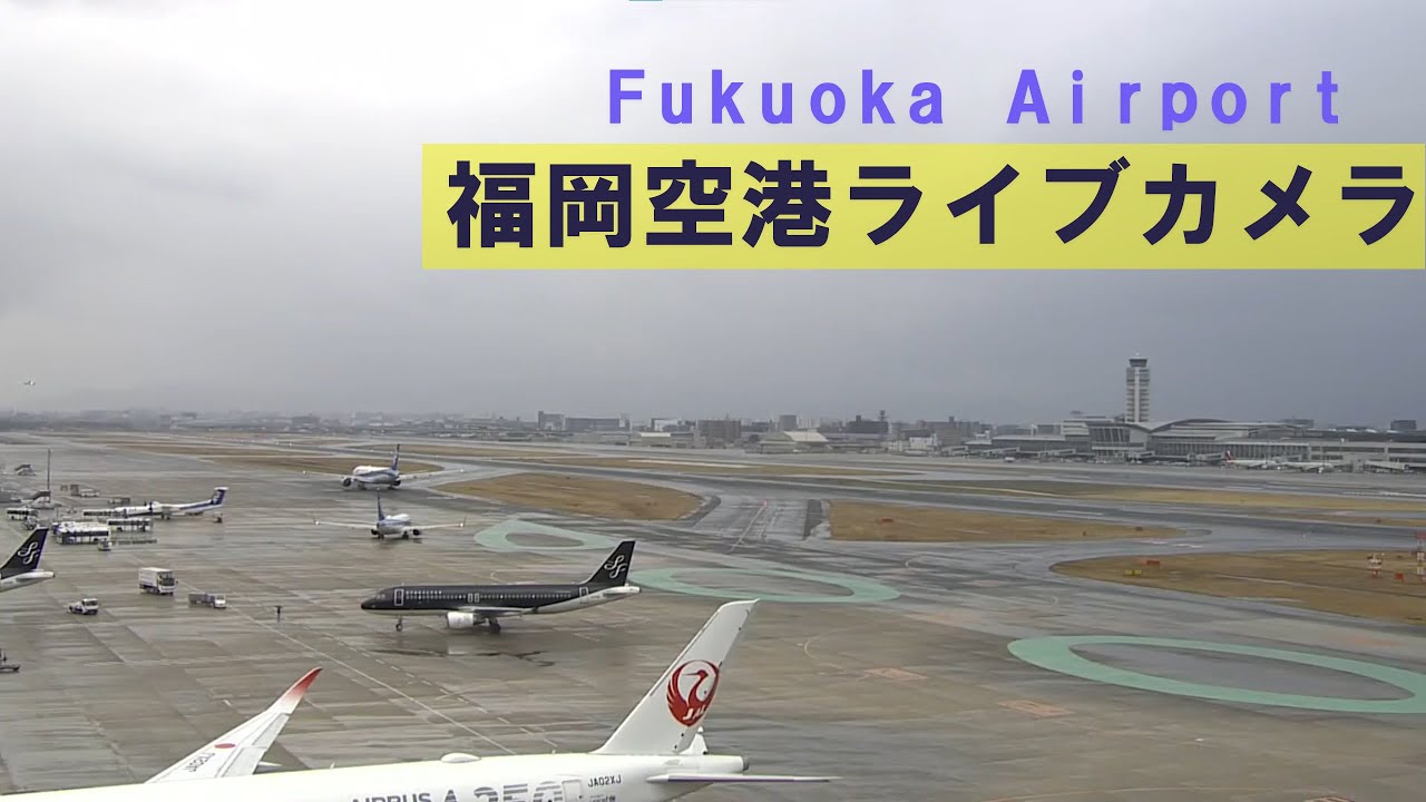 【ライブカメラ】福岡空港　Fukuoka Airport　＆他ライブカメラ