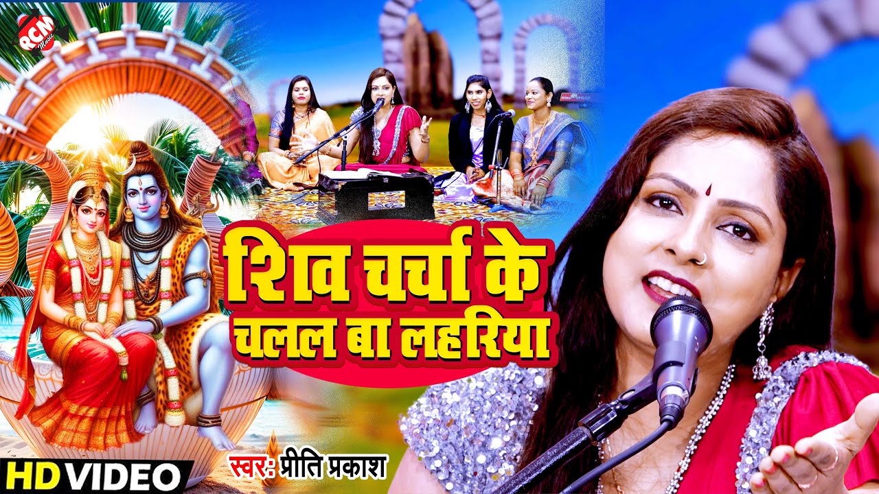 #shiv_charcha_2024 | शिव चर्चा के चलल बा लहरिया | #Priti Prakash | New Bhojpuri Shiv Guru Bhajan