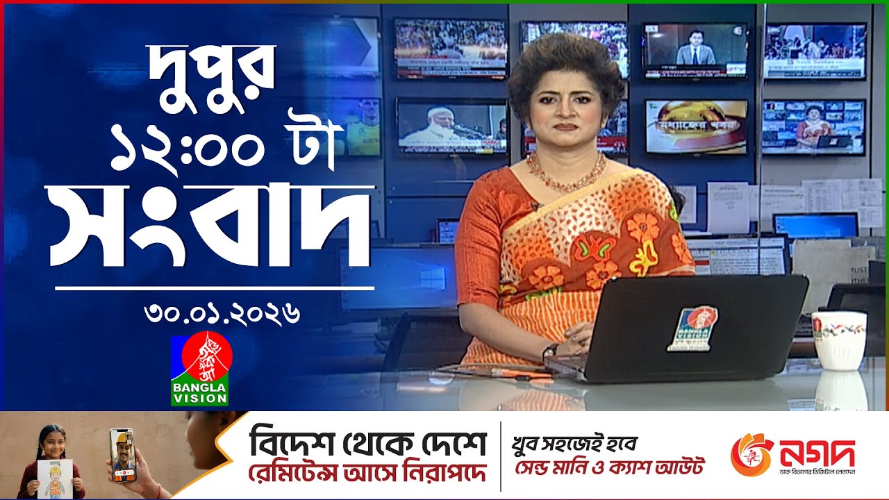 বেলা ১২ টার বাংলাভিশন সংবাদ | ৩০ জানুয়ারি ২০২৬ | BanglaVision 12 PM News Bulletin | 30 Jan 2026