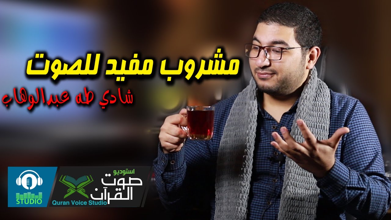 اهم مشروب مفيد للصوت 🎤 عن تجربة