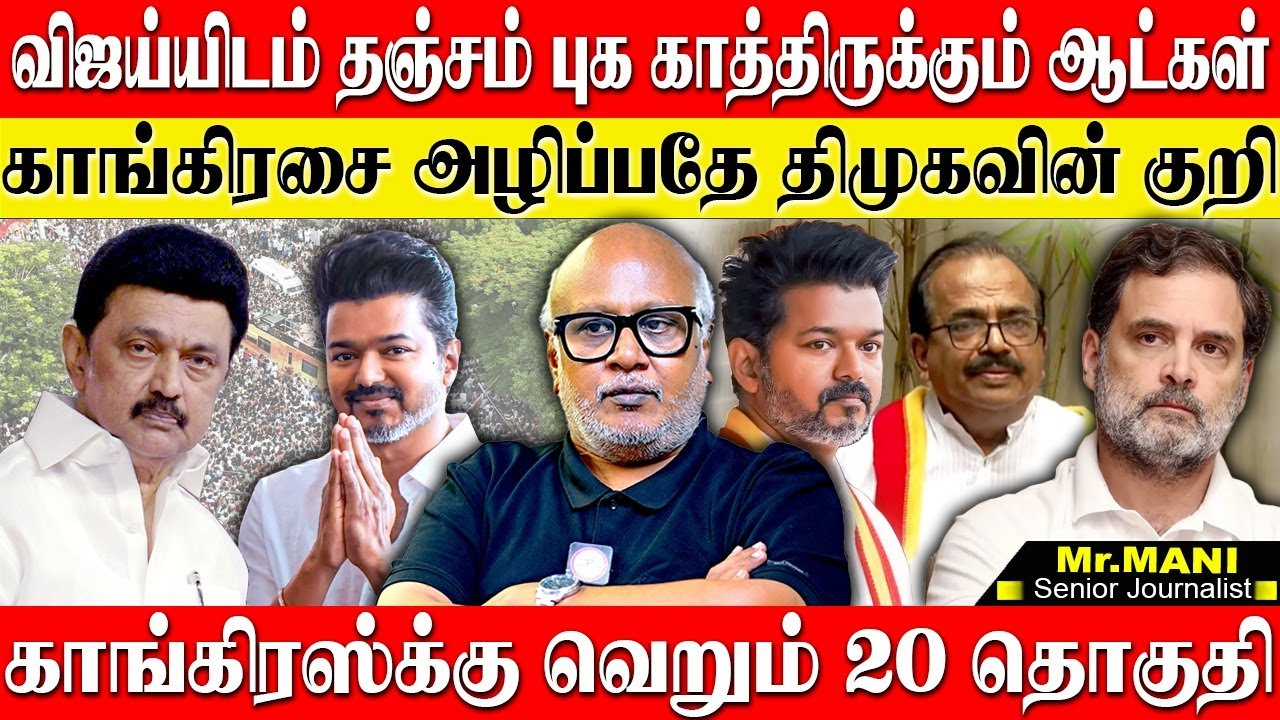 🔴விஜய்யுடன் சேர தவம் கிடக்கும் நபர்கள்! காங்கிரசை அழிக்க நினைக்கும் திமுக! JOURNALIST MANI | TVK